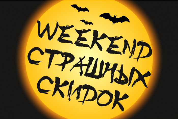weekend стррррашных скидок!