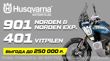 Тотальная распродажа! Cкидки на мототехнику HUSQVARNA! Выгода до 250.000 рублей.