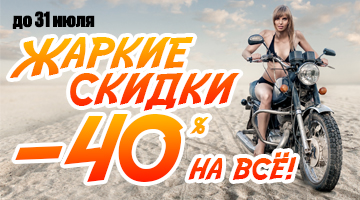 Жаркие скидки -40% на всё в мотосалоне Байк Ленд Краснодар!