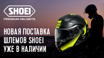 Мотошлемы SHOEI уже в наличии! Новая поставка!