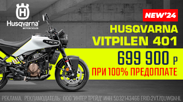 Скидка на Husqvarna Vitpilen 2024