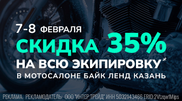 Скидка 35% на весь экип в Байк Ленд Казань!