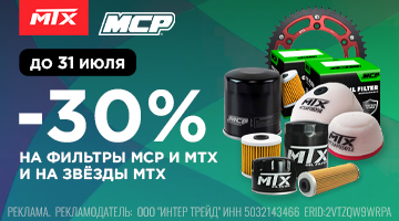 Скидки 30% на воздушные, масляные фильтры MCP / MTX и звезды MTX!