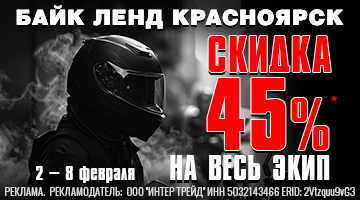 Байк Ленд Красноярск - скидка −45%! 