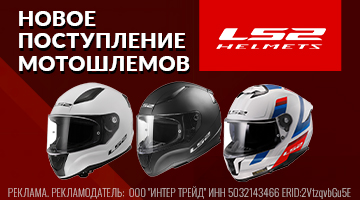Новая поставка мотошлемов LS2