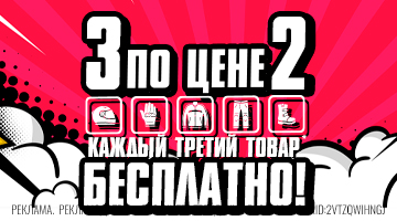 Каждый третий товар - бесплатно!