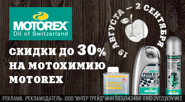 Скидки до 30% на мотохимию Motorex!
