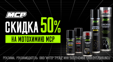 Скидка 50% на мотохимию MCP