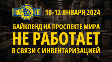 С 10.01 по 12.01 инвентаризация в Байк Ленд на Проспекте Мира