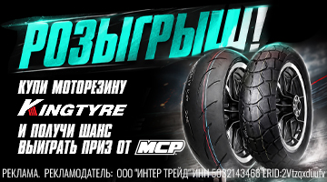 Скидка 20% на моторезину Kingtyre + розыгрыш подарков!