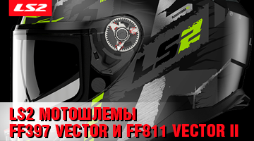 Смена вектора - LS2 Мотошлемы FF397 VECTOR и FF811 VECTOR II.