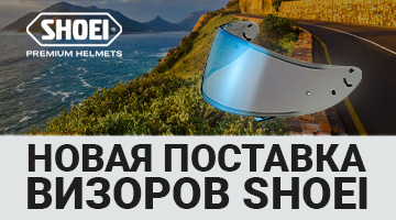 Новая поставка стекол SHOEI 