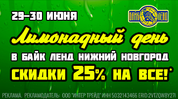 Скидки 25% на все в Байк Ленд Нижний Новгород!