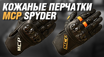 Кожаные мотоперчатки MCP Spyder.