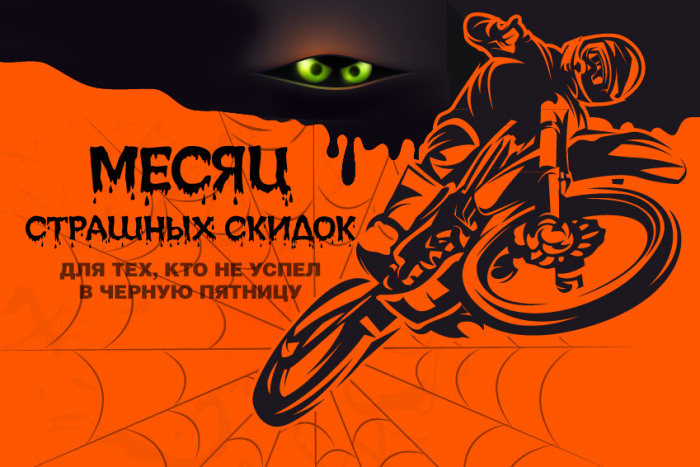 Объявляем месяц страшных скидок!