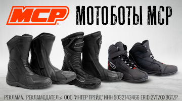 Три длины мотобот