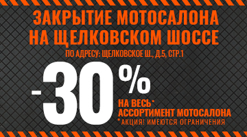 Закрытие мотосалона на Щёлковском шоссе!