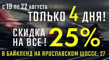 Скидка 25% на весь ассортимент мотосалона Байк Ленд на Ярославском шоссе.