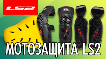 Защита LS2