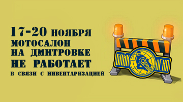 С 17 по 20.11  мотосалон Байк Ленд на Дмитровском ш. закрыт на инвентаризацию!