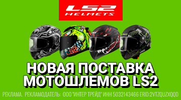 Новая поставка мотошлемов LS2