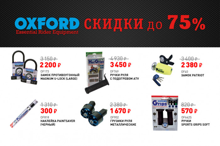 Распродажа продукции OXFORD
