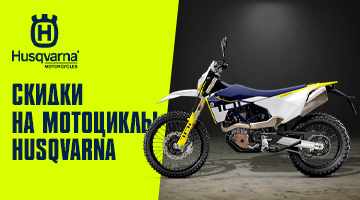 Скидки на мототехнику Husqvarna!