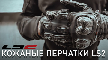 Кожаные перчатки LS2