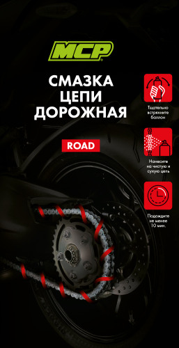 Смазка цепи ROAD, 400мл