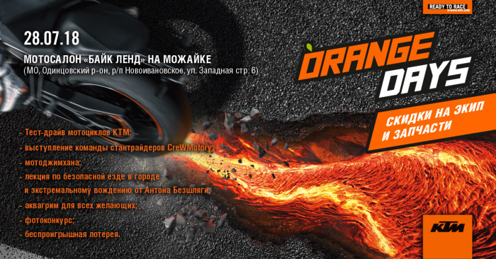 KTM Orange Days 2018 в мотосалонах Байк Ленд