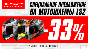 Скидка 33% на модели мотошлемов LS2 FF353