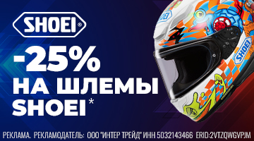Скидка 25% на все цветные мотошлемы SHOEI