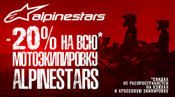 Скидка -20% на всю мотоэкипировку ALPINESTARS!