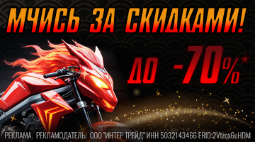 МЧИСЬ ЗА СКИДКАМИ ДО 70% В БАЙК ЛЕНД!