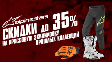 Скидки на кроссовую экипировку ALPINESTARS