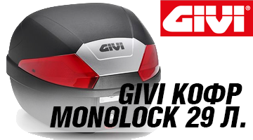 Багажное решение - GIVI Кофр MONOLOCK 29 л.