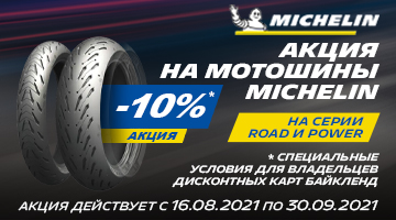 -10% на моторезину MICHELIN серии ROAD и POWER!