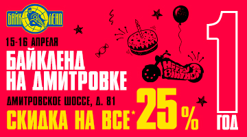 Скидка 25% в Байк Ленд на Дмитровском ш.