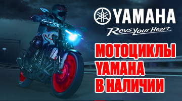 Yamaha в наличии!