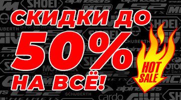 Скидки на всё до 50%