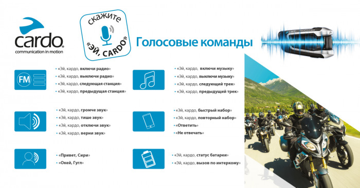 Новая прошивка для гарнитур Cardo - голосовое управление на русском языке