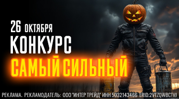 Кто самый сильный? 26.10 супер конкурс в Байк Ленд!