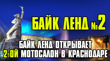 Открытие нового мотосалона Байк Ленд в Краснодаре!