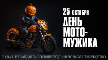 День МОТОмужика в Байк Ленд!