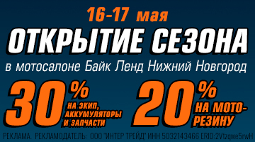 Открытие сезона 30% на экип и з\ч, 20% на резину. 16-17.05 Нижний Новгород* 
