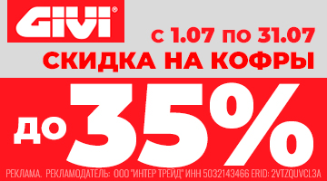 Скидка до 35% на кофры GIVI