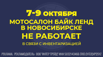 С 7 по 9.10 Байк Ленд Новосибирск закрыт на инвентаризацию!