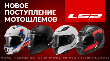 Новая поставка мотошлемов LS2 включая новинки!