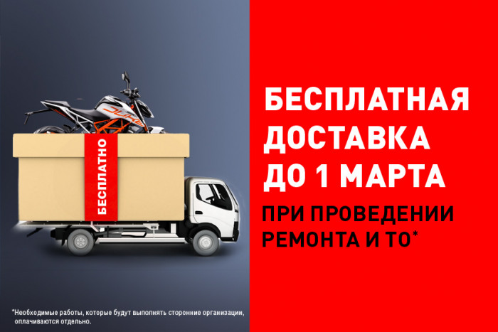 Бесплатная доставка до 1 марта