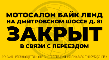 Мотосалон Байк Ленд на Дмитровском закрыт!